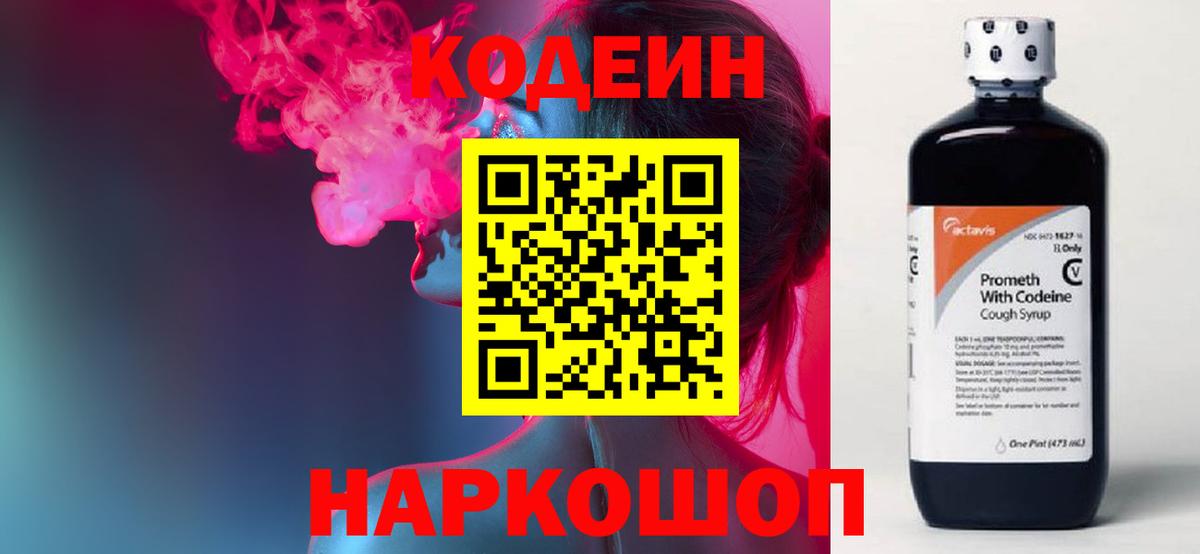 Кодеиновый сироп Lean напиток Lean (лин)  Кодеиновый сироп Lean Purple Drank  Вход с VPN  Ревда 